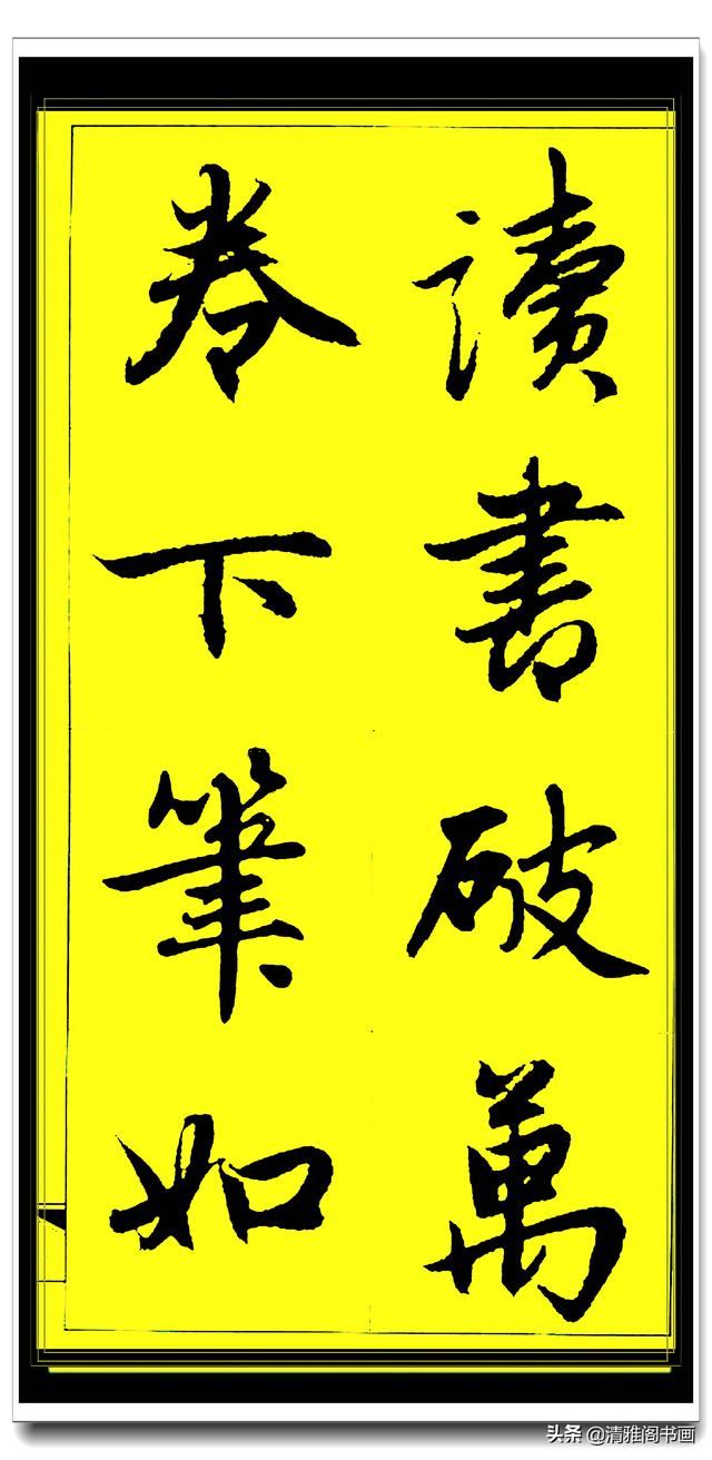 此行书百看不厌俊秀飘逸，赵孟頫精品字集智慧经典，真大师好字帖-8.jpg