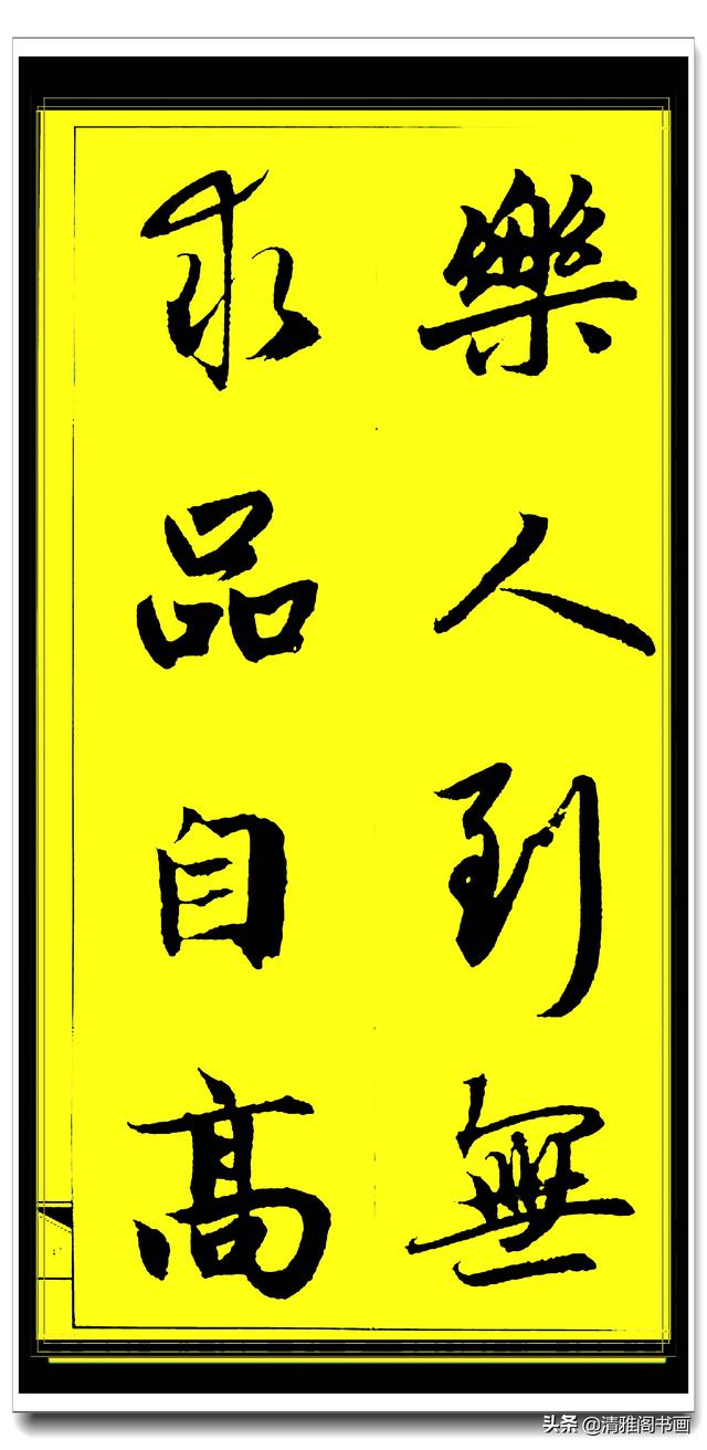 此行书百看不厌俊秀飘逸，赵孟頫精品字集智慧经典，真大师好字帖-9.jpg