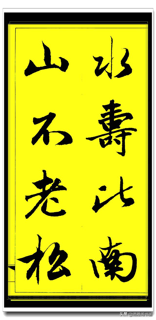 此行书百看不厌俊秀飘逸，赵孟頫精品字集智慧经典，真大师好字帖-7.jpg
