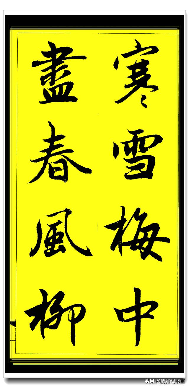 此行书百看不厌俊秀飘逸，赵孟頫精品字集智慧经典，真大师好字帖-17.jpg