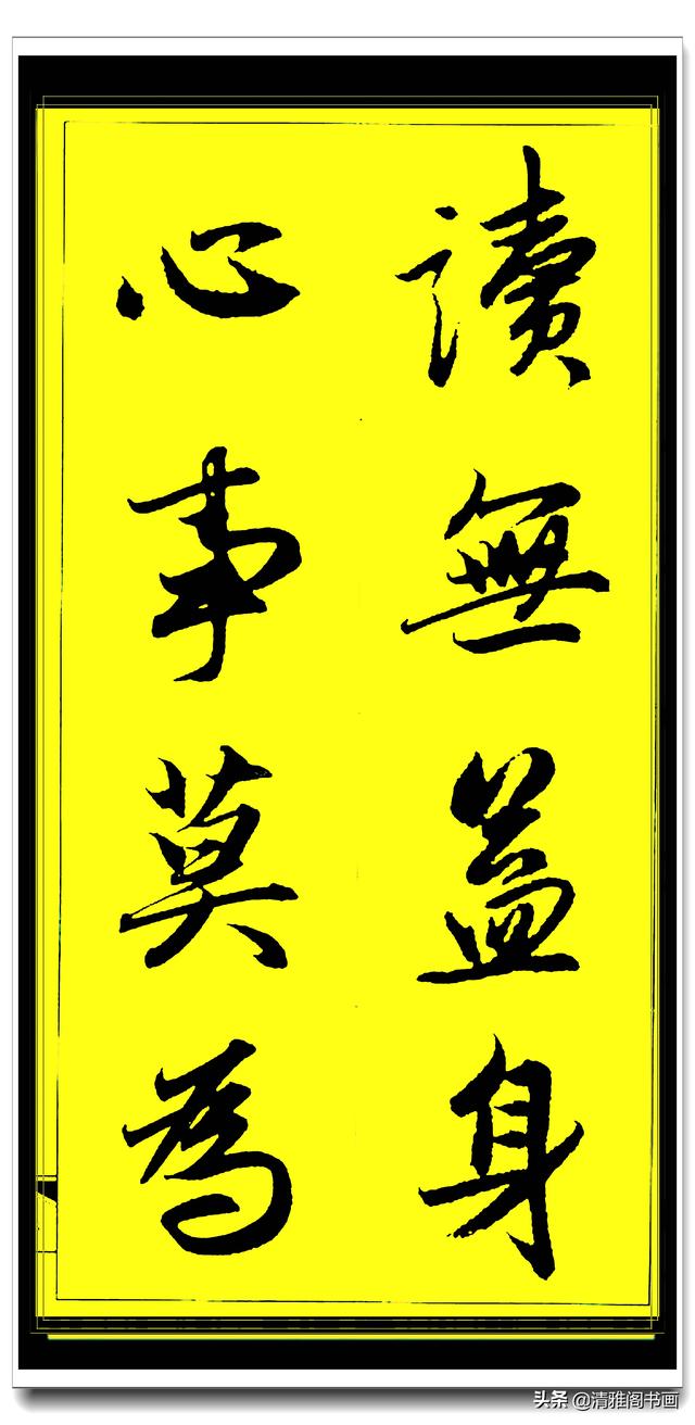 此行书百看不厌俊秀飘逸，赵孟頫精品字集智慧经典，真大师好字帖-19.jpg