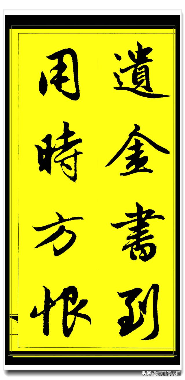 此行书百看不厌俊秀飘逸，赵孟頫精品字集智慧经典，真大师好字帖-16.jpg