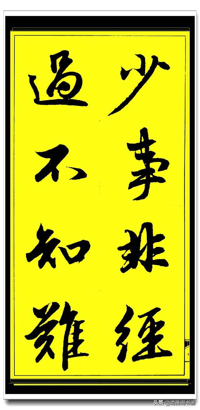 此行书百看不厌俊秀飘逸，赵孟頫精品字集智慧经典，真大师好字帖-14.jpg