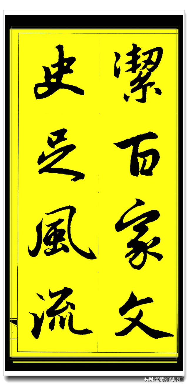 此行书百看不厌俊秀飘逸，赵孟頫精品字集智慧经典，真大师好字帖-21.jpg
