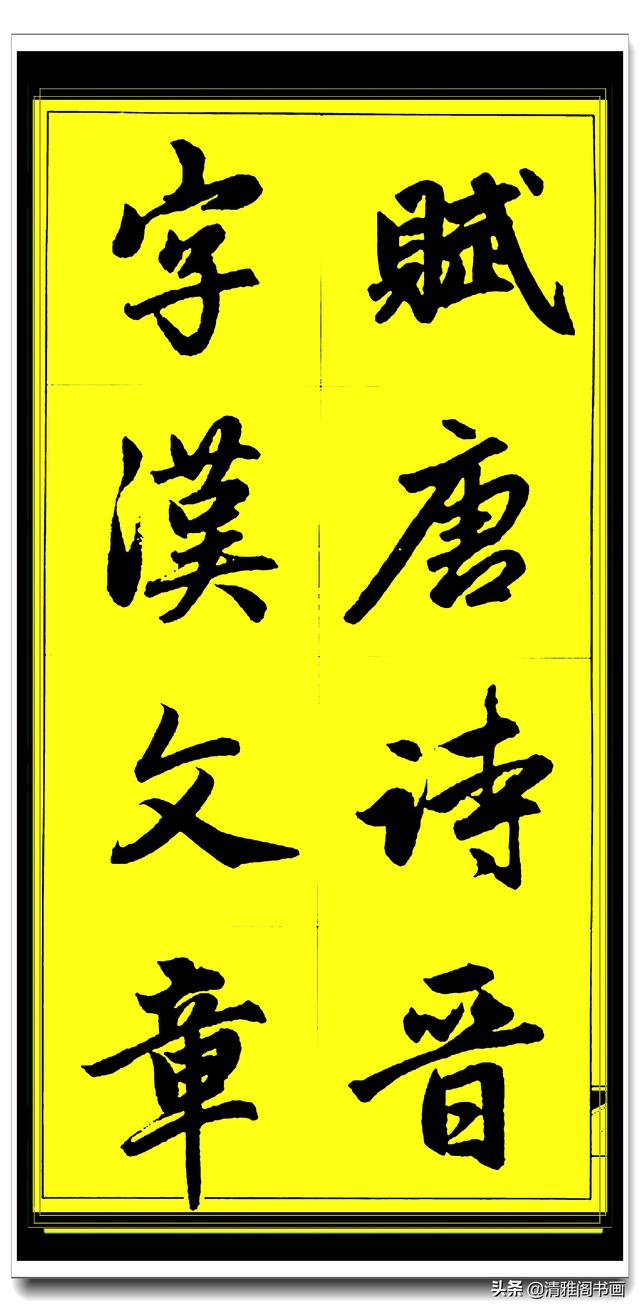此行书百看不厌俊秀飘逸，赵孟頫精品字集智慧经典，真大师好字帖-25.jpg