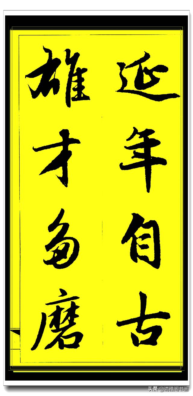 此行书百看不厌俊秀飘逸，赵孟頫精品字集智慧经典，真大师好字帖-27.jpg