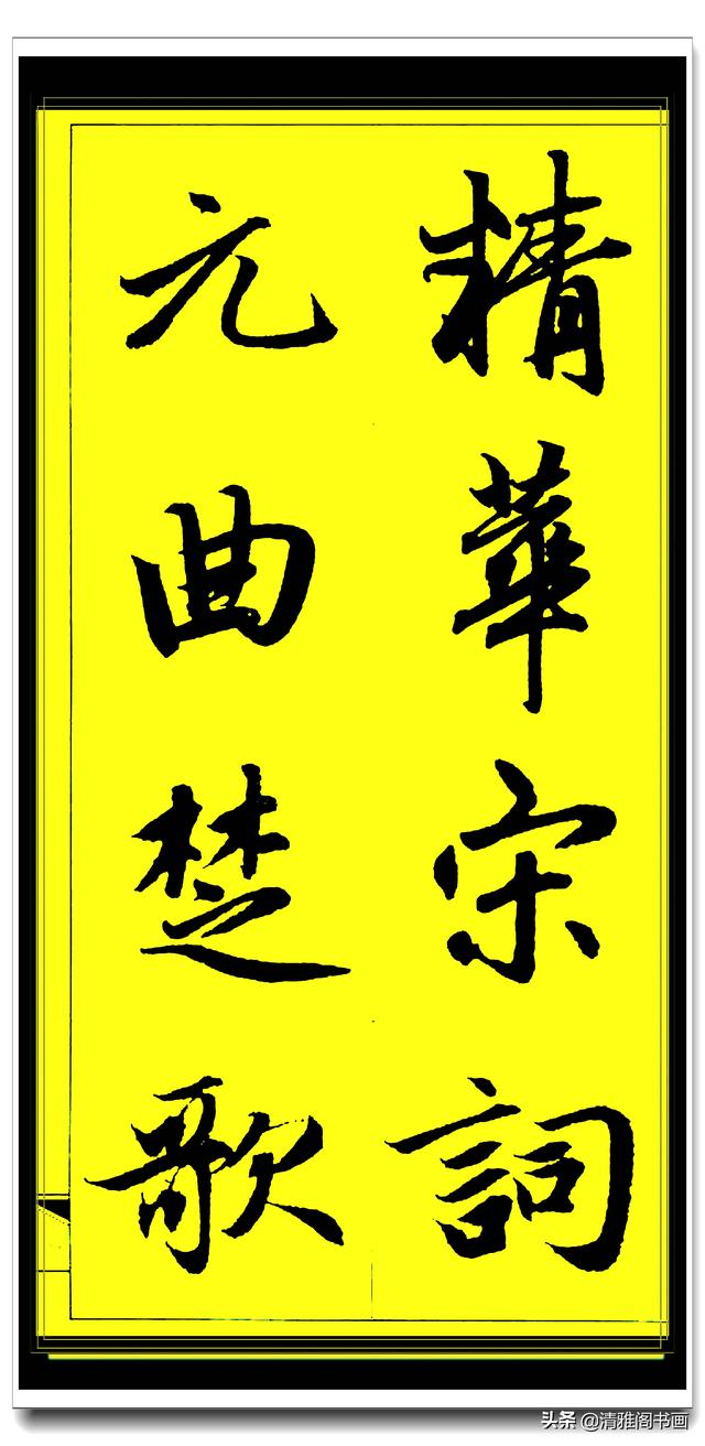此行书百看不厌俊秀飘逸，赵孟頫精品字集智慧经典，真大师好字帖-23.jpg