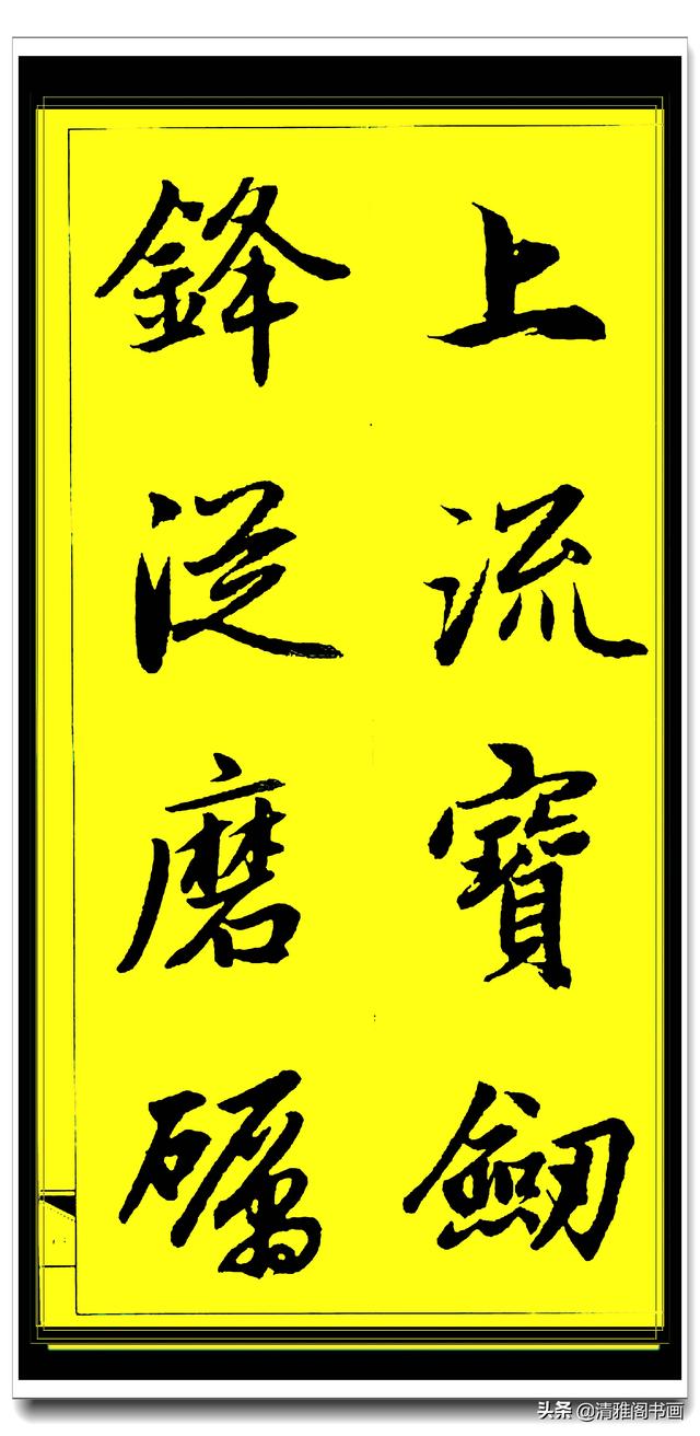 此行书百看不厌俊秀飘逸，赵孟頫精品字集智慧经典，真大师好字帖-33.jpg