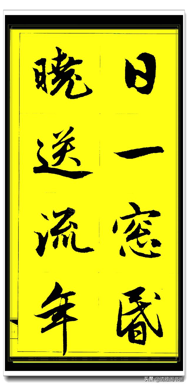 此行书百看不厌俊秀飘逸，赵孟頫精品字集智慧经典，真大师好字帖-31.jpg