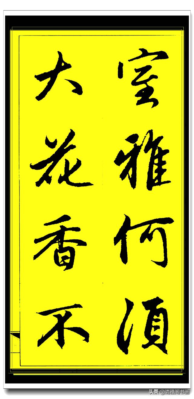 此行书百看不厌俊秀飘逸，赵孟頫精品字集智慧经典，真大师好字帖-29.jpg