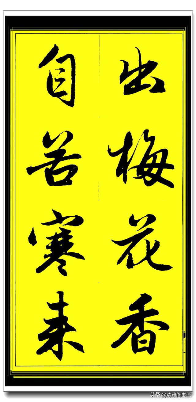 此行书百看不厌俊秀飘逸，赵孟頫精品字集智慧经典，真大师好字帖-34.jpg