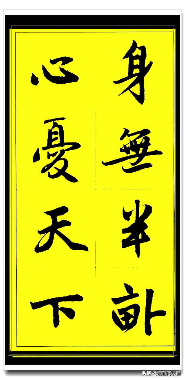 此行书百看不厌俊秀飘逸，赵孟頫精品字集智慧经典，真大师好字帖-35.jpg