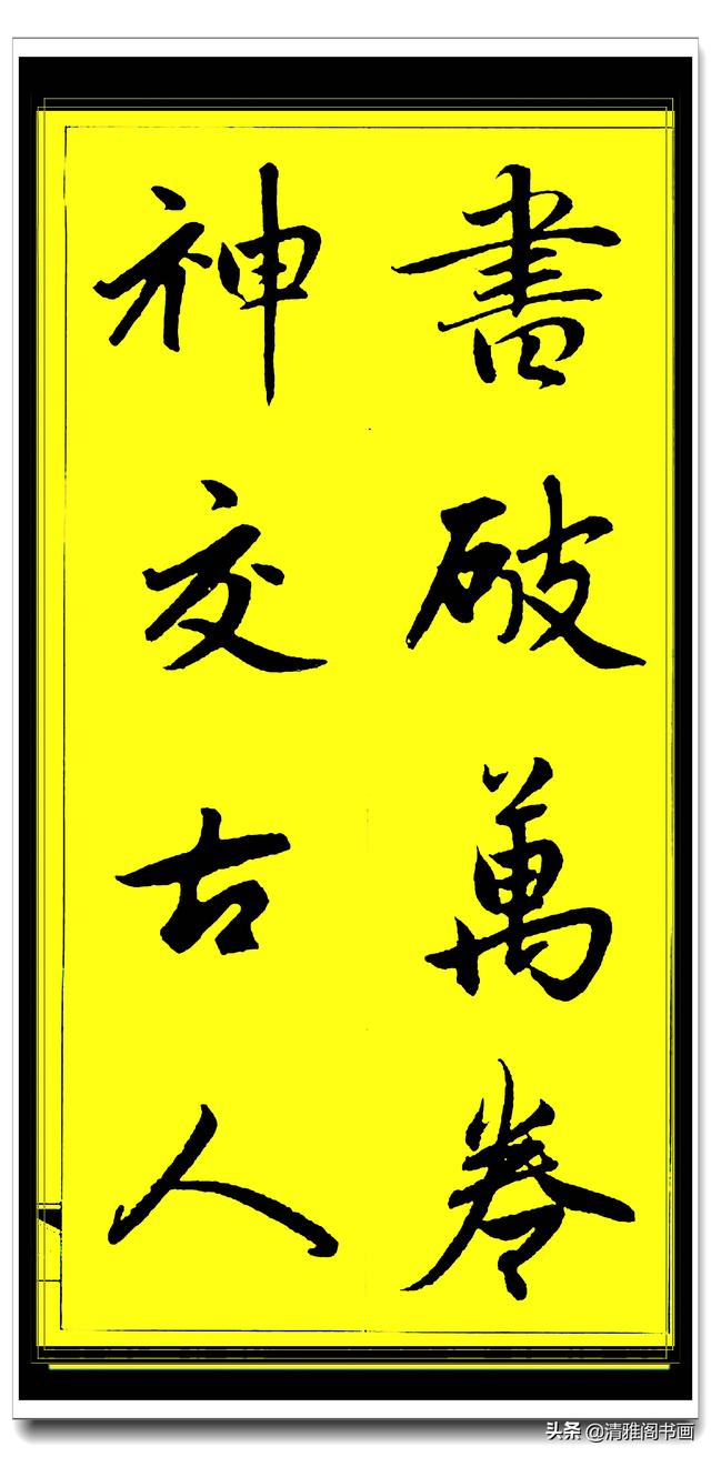 此行书百看不厌俊秀飘逸，赵孟頫精品字集智慧经典，真大师好字帖-36.jpg
