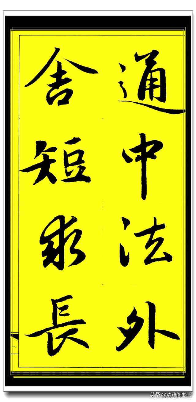 此行书百看不厌俊秀飘逸，赵孟頫精品字集智慧经典，真大师好字帖-38.jpg