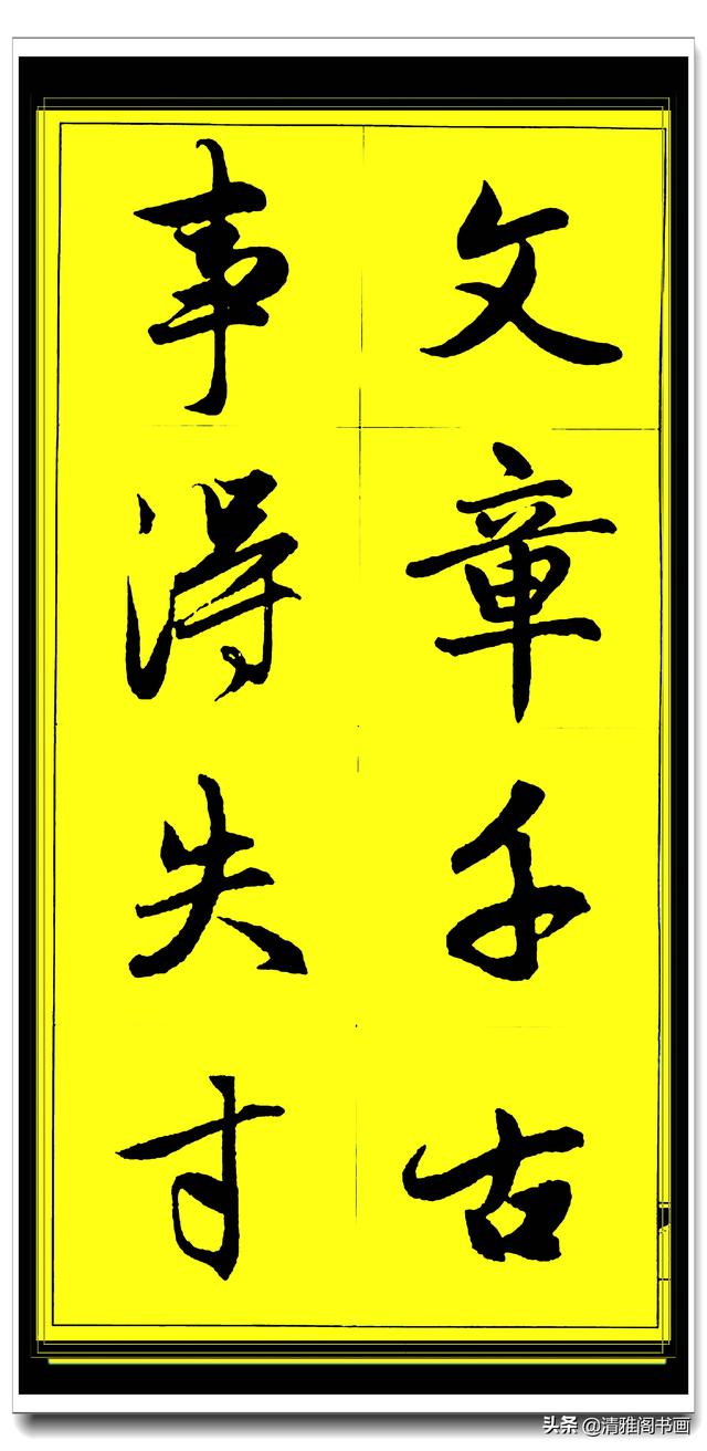 此行书百看不厌俊秀飘逸，赵孟頫精品字集智慧经典，真大师好字帖-43.jpg