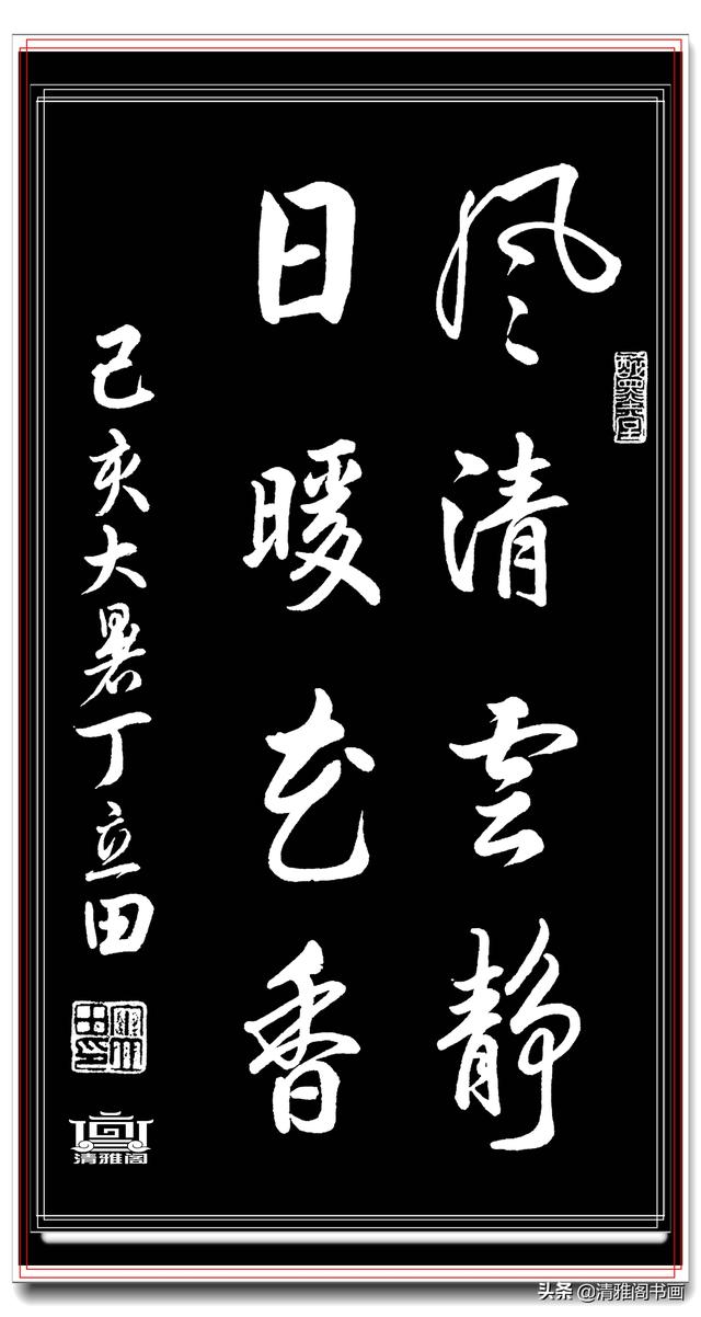书坛著名青年书法家丁立田，精品行书展，飘逸清雅疏密自然，好字-8.jpg