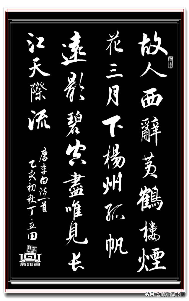 书坛著名青年书法家丁立田，精品行书展，飘逸清雅疏密自然，好字-12.jpg