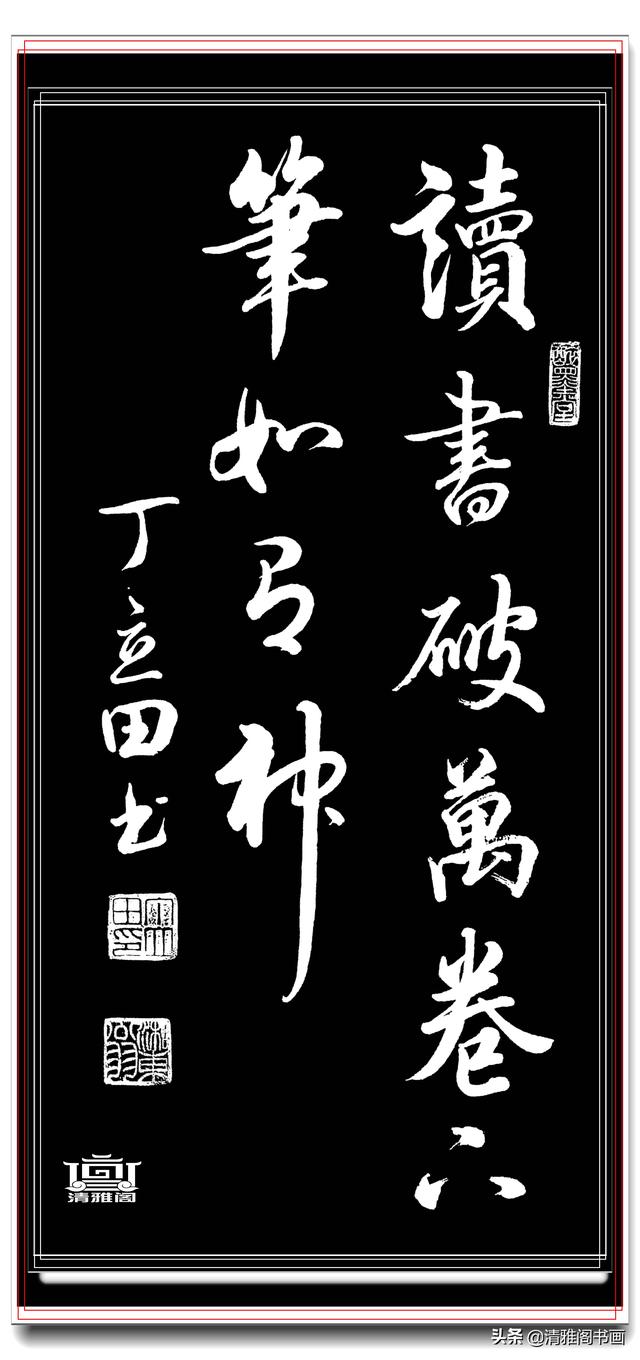书坛著名青年书法家丁立田，精品行书展，飘逸清雅疏密自然，好字-11.jpg