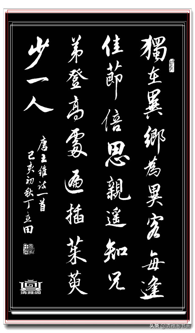 书坛著名青年书法家丁立田，精品行书展，飘逸清雅疏密自然，好字-19.jpg