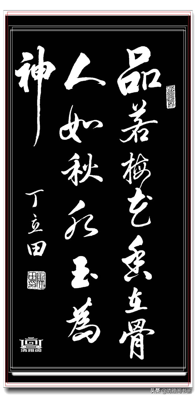 书坛著名青年书法家丁立田，精品行书展，飘逸清雅疏密自然，好字-20.jpg