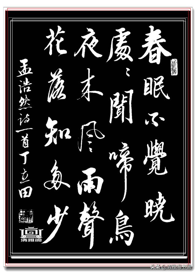 书坛著名青年书法家丁立田，精品行书展，飘逸清雅疏密自然，好字-17.jpg