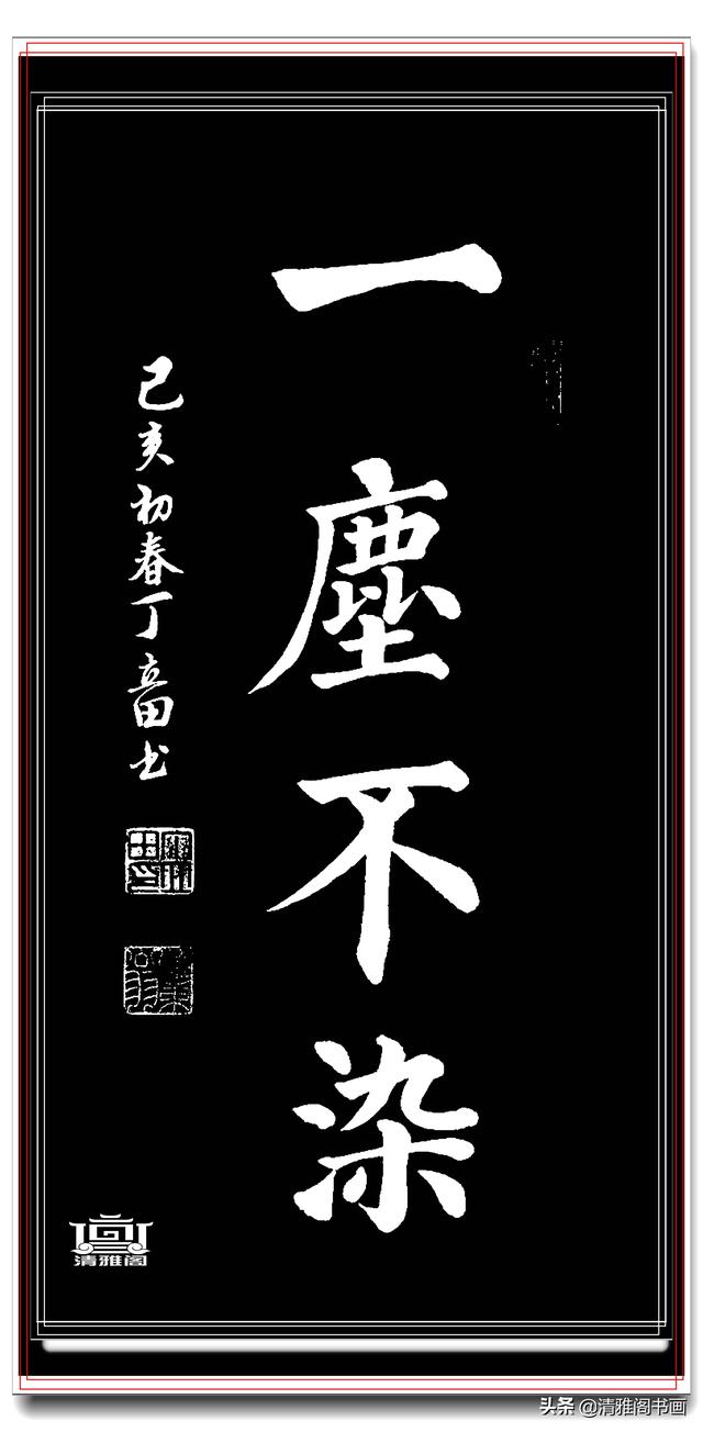 书坛著名青年书法家丁立田，精品行书展，飘逸清雅疏密自然，好字-28.jpg