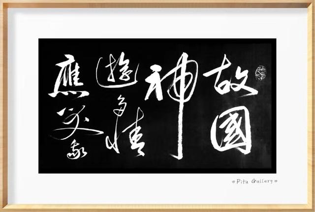 巴渝大地赋   作家诗人书法家王伟词赋书法佳作  之一百九十九-13.jpg