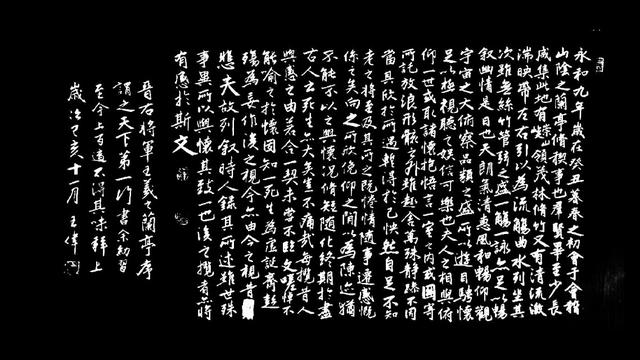 人间最美是兰亭   兰亭序  诗人书法家王伟书法佳作  之二百集-5.jpg