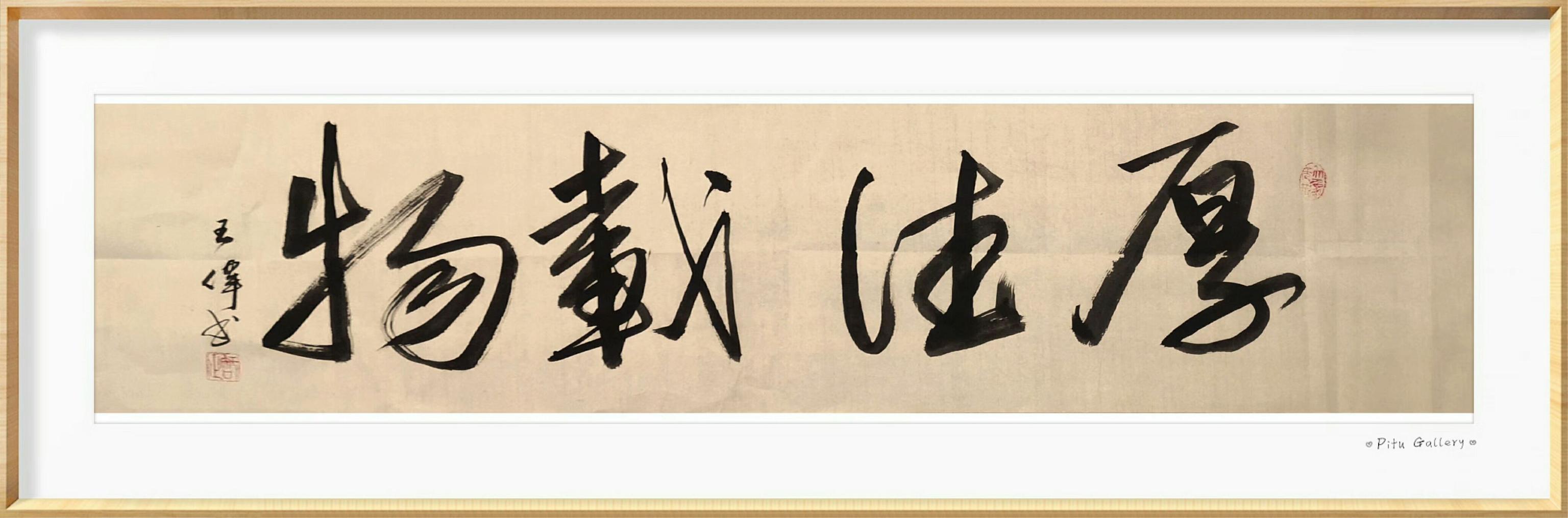 凤凰舞九天   知止赋   诗人书法家王伟书法佳作  之一百九十七-4.jpg