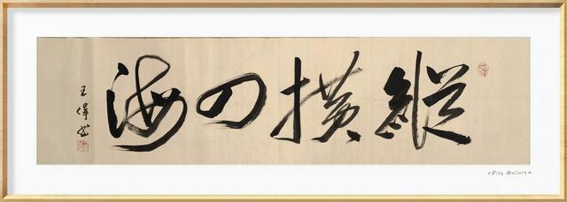 凤凰舞九天   知止赋   诗人书法家王伟书法佳作  之一百九十七-5.jpg