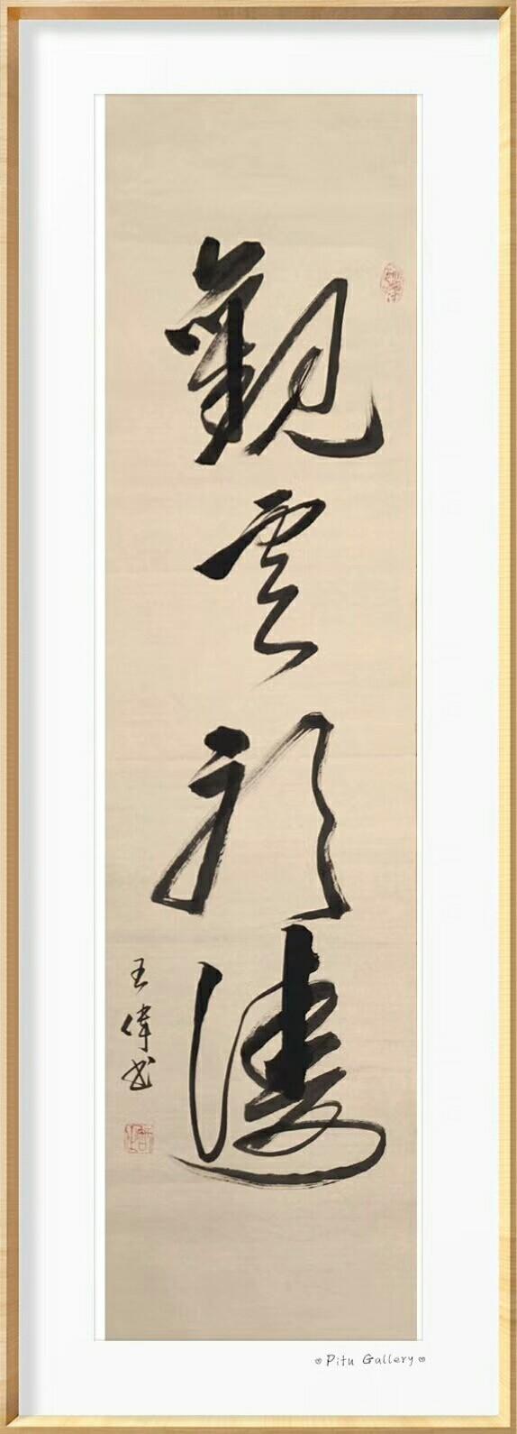 凤凰舞九天   知止赋   诗人书法家王伟书法佳作  之一百九十七-12.jpg