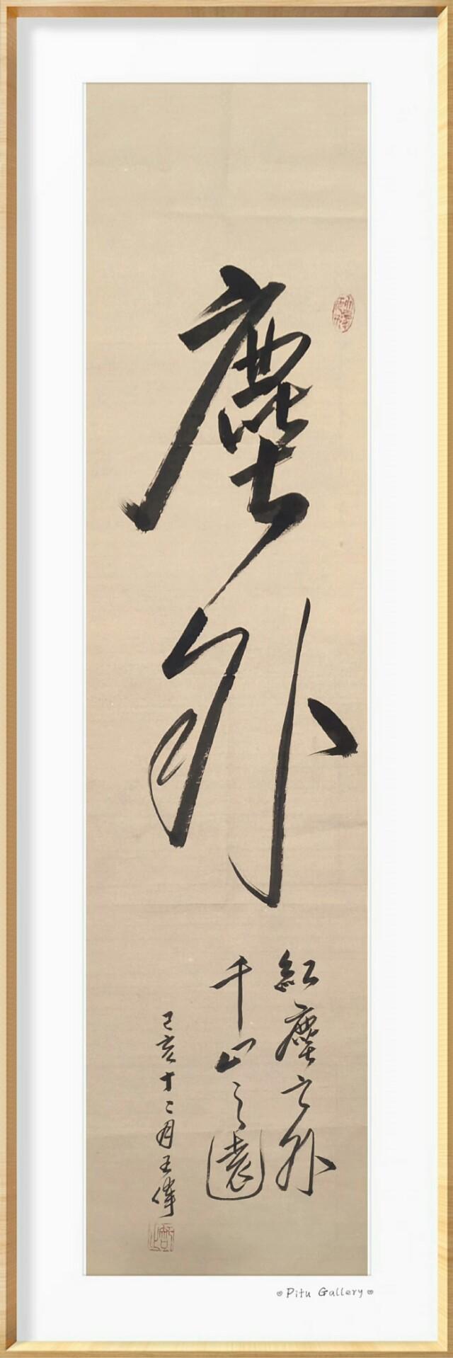 凤凰舞九天   知止赋   诗人书法家王伟书法佳作  之一百九十七-13.jpg