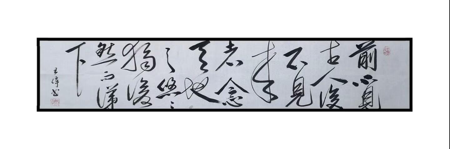 凤凰舞九天   知止赋   诗人书法家王伟书法佳作  之一百九十七-14.jpg