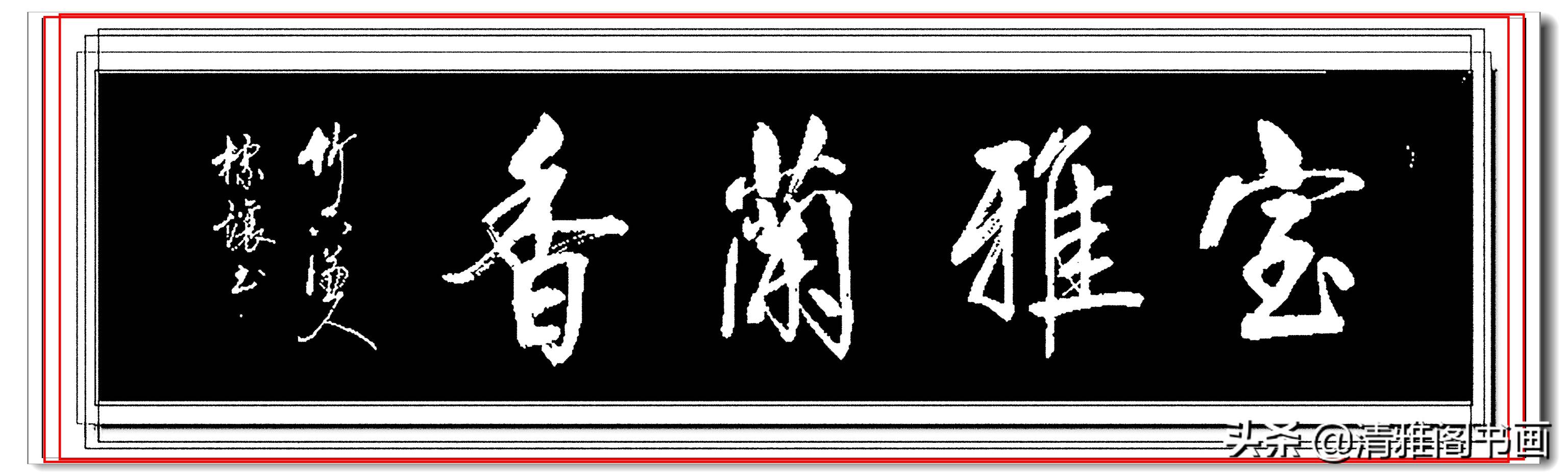 启功二弟子符标让，承继精髓成宗师，结字外表飘逸内涵倔强，好字-5.jpg