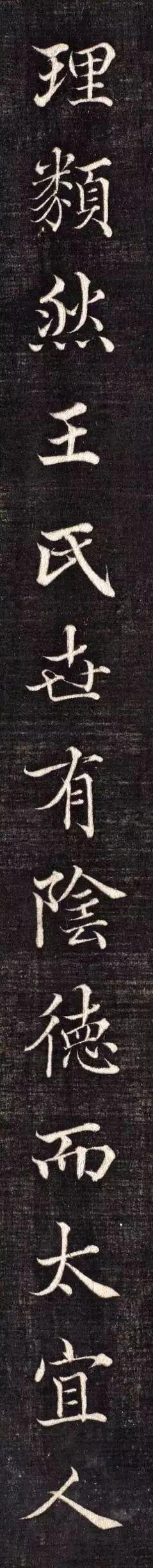 代高垲楷书《右太原张太宜人节孝图十二帧》，高清放大单字帖-9.jpg
