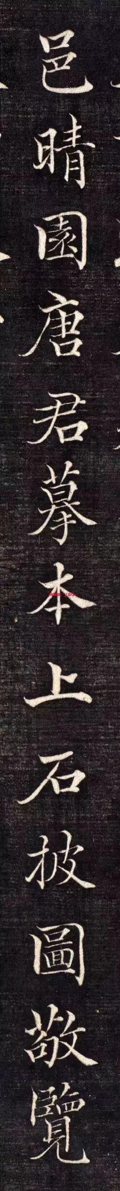 代高垲楷书《右太原张太宜人节孝图十二帧》，高清放大单字帖-5.jpg