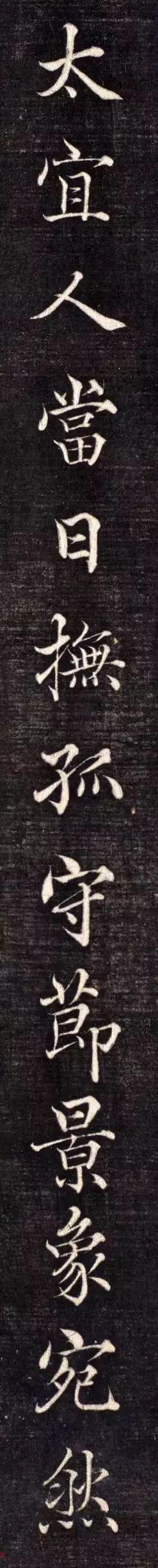 代高垲楷书《右太原张太宜人节孝图十二帧》，高清放大单字帖-6.jpg