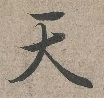 从古至今，很少人能写好这10个字！感谢分享转发-4.jpg