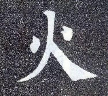 从古至今，很少人能写好这10个字！感谢分享转发-5.jpg