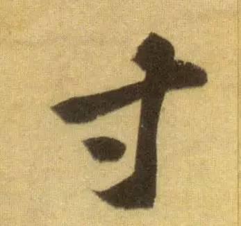 从古至今，很少人能写好这10个字！感谢分享转发-6.jpg