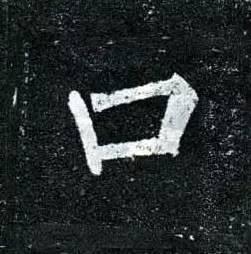 从古至今，很少人能写好这10个字！感谢分享转发-9.jpg