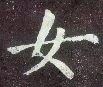 从古至今，很少人能写好这10个字！感谢分享转发-10.jpg