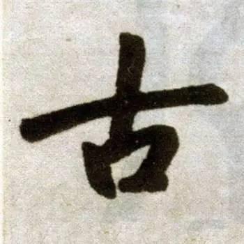 从古至今，很少人能写好这10个字！感谢分享转发-7.jpg