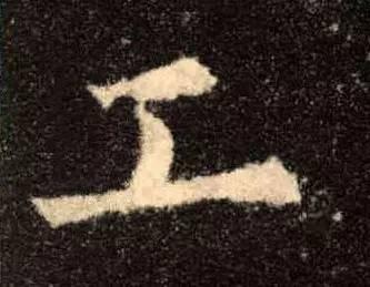 从古至今，很少人能写好这10个字！感谢分享转发-8.jpg