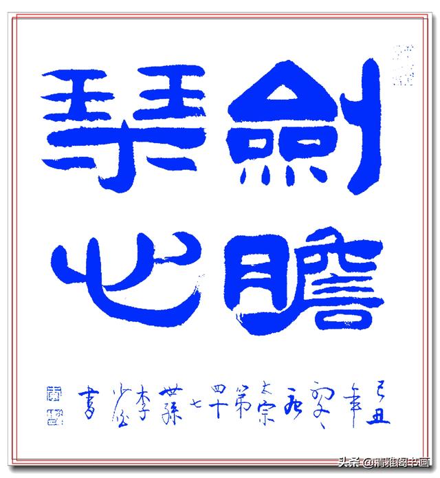 中书协理论实践家李少白，精华书作展示，字体苍劲风格别致，好字-8.jpg