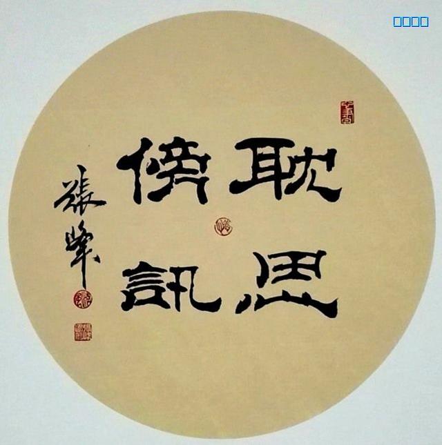 著名书法家张峰先生书法独特艺术风格浅论-4.jpg
