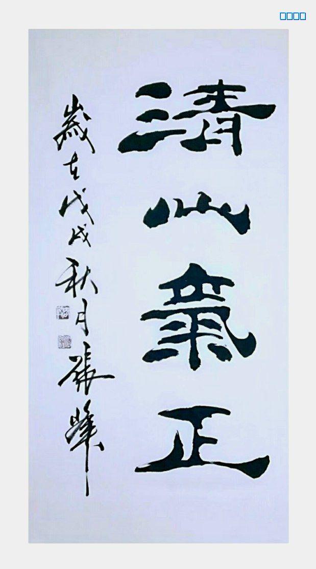 著名书法家张峰先生书法独特艺术风格浅论-11.jpg