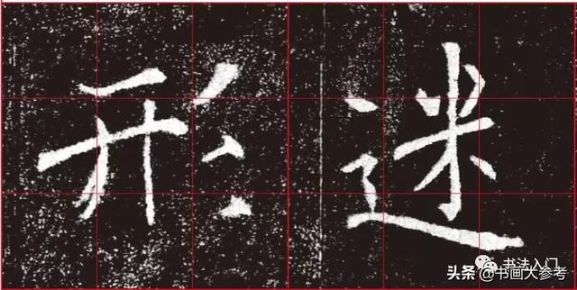如何把字写活？看褚遂良的字势：如何顺势、逆势......-7.jpg