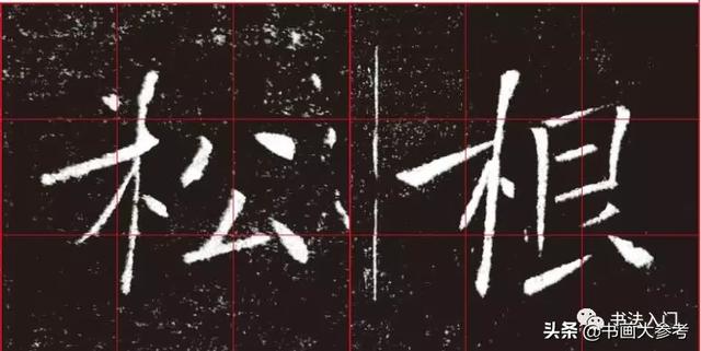 如何把字写活？看褚遂良的字势：如何顺势、逆势......-6.jpg