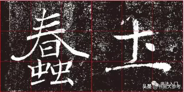 如何把字写活？看褚遂良的字势：如何顺势、逆势......-4.jpg